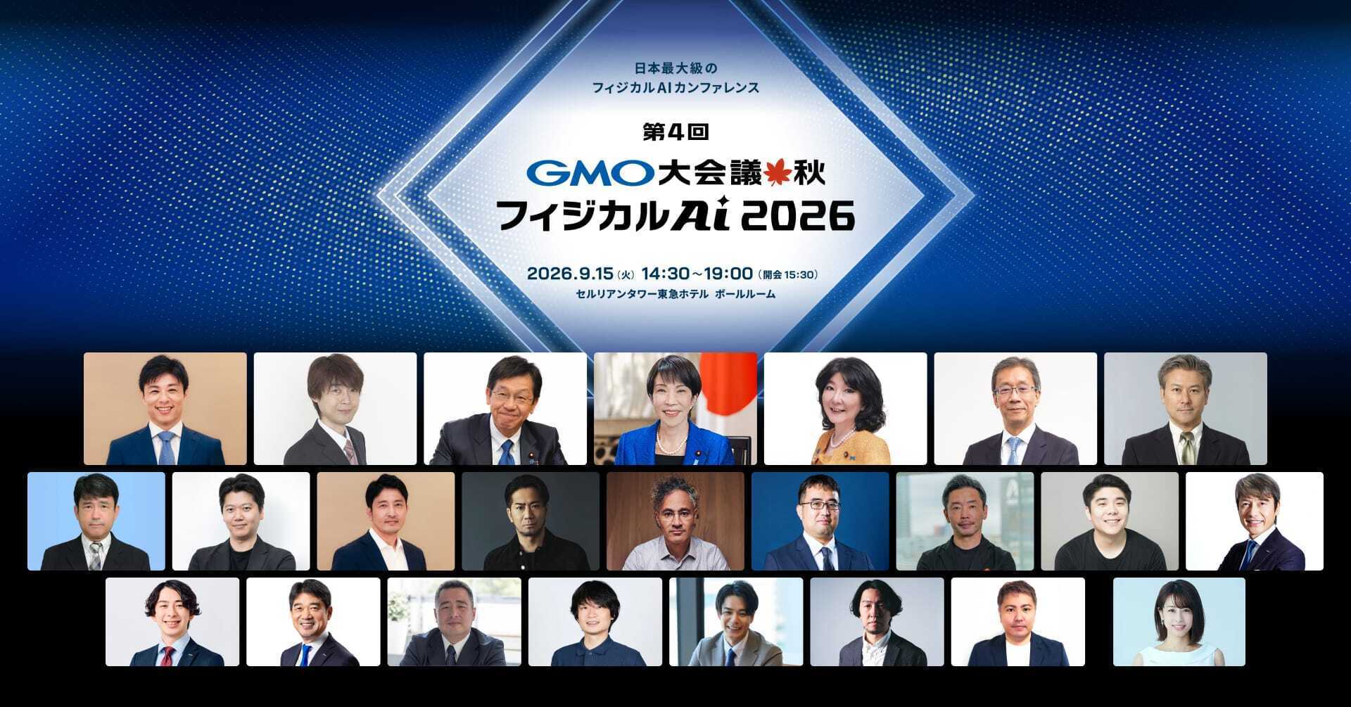 第4回 GMO大会議 秋 フィジカルAI 2026 告知バナー。登壇者の顔写真が並ぶ。